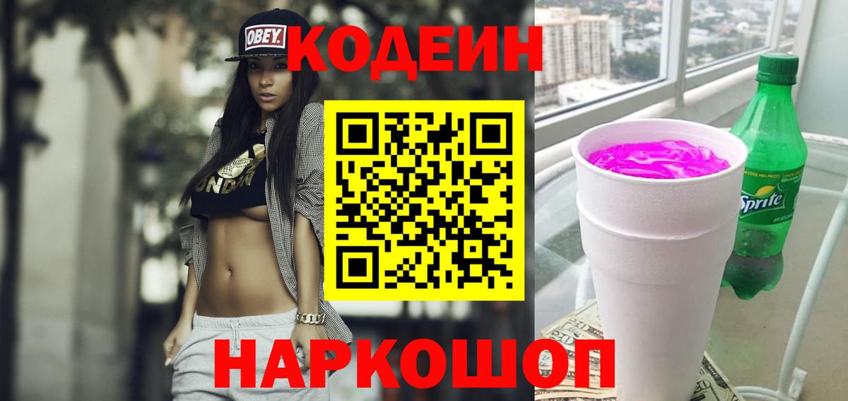 Кодеиновый сироп Lean Purple Drank  Вход с VPN  Кодеиновый сироп Lean напиток Lean (лин)  Апшеронск 