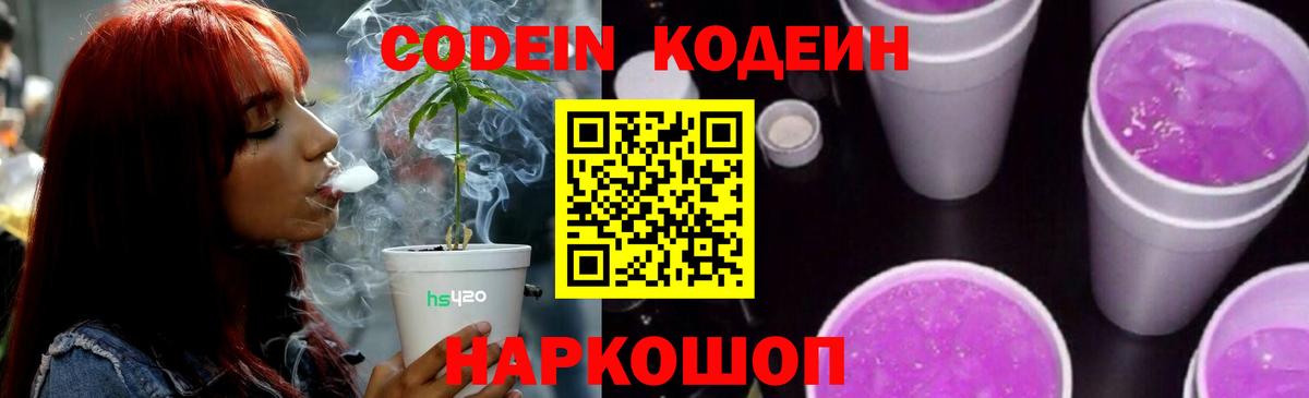 Кодеин Purple Drank Апшеронск